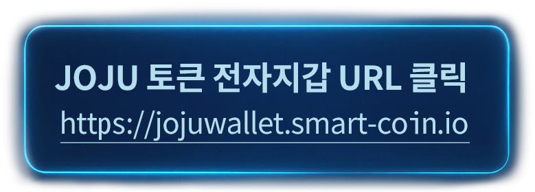 JOJU 토큰 전자지갑 URL 바로가기